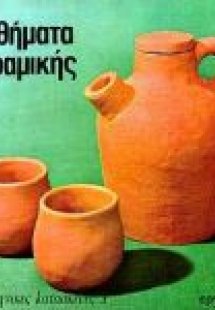 Μαθήματα κεραμικής