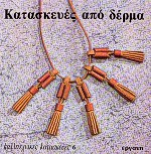 Κατασκευές από δέρμα