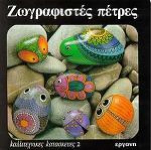 Ζωγραφιστές πέτρες