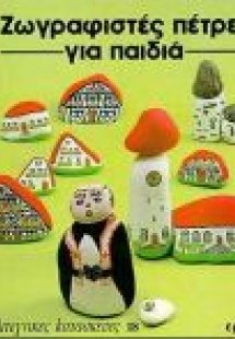 Ζωγραφιστές πέτρες για παιδιά