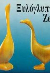 Ξυλόγλυπτα ζώα