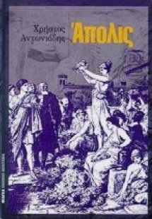 Άπολις