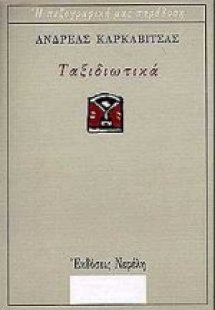 Ταξιδιωτικά