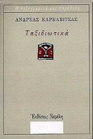 Ταξιδιωτικά
