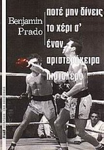 Ποτέ μην δίνεις το χέρι σ' έναν αριστερόχειρα πιστολέρο
