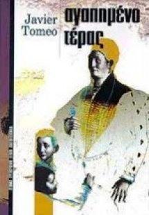 Αγαπημένο τέρας