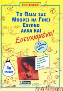 Το παιδί σας μπορεί να γίνει έξυπνο αλλά και ευτυχισμέν...