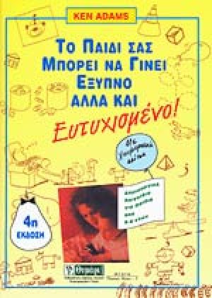Το παιδί σας μπορεί να γίνει έξυπνο αλλά και ευτυχισμένο