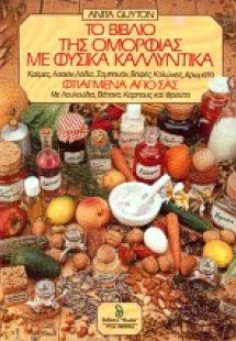 Το βιβλίο της ομορφιάς με φυσικά καλλυντικά