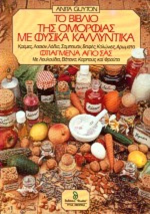 Το βιβλίο της ομορφιάς με φυσικά καλλυντικά