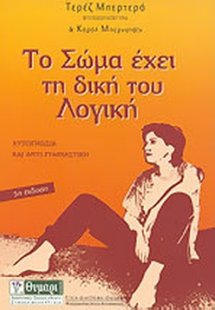 Το σώμα έχει τη δική του λογική (+CD)