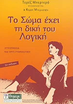 Το σώμα έχει τη δική του λογική (+CD)