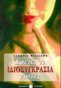 Εσείς, τι ιδιοσυγκρασία είστε;