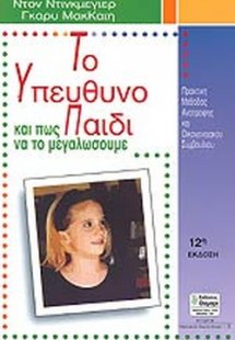 Το υπεύθυνο παιδί και πως να το μεγαλώσουμε