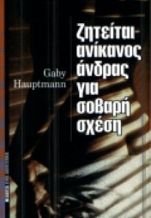 Ζητείται ανίκανος άνδρας για σοβαρή σχέση