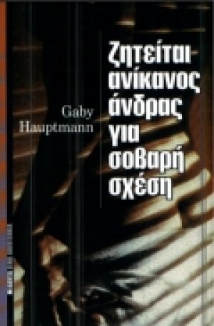 Ζητείται ανίκανος άνδρας για σοβαρή σχέση