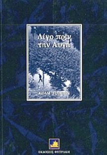 Λίγο πριν την αυγή