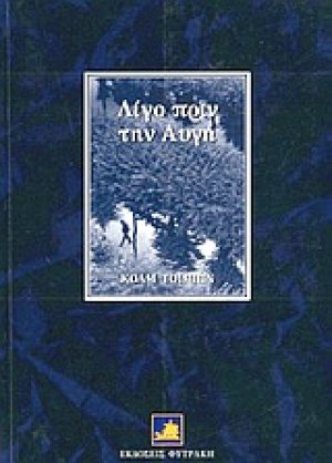 Λίγο πριν την αυγή