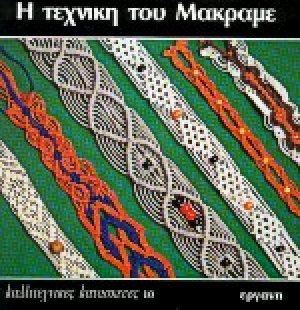 Η τεχνική του μακραμέ