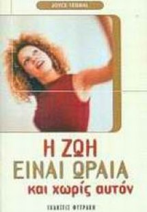 Η ζωή είναι ωραία και χωρίς αυτόν