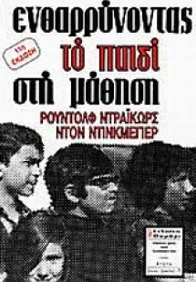 Ενθαρρύνοντας το παιδί στη μάθηση