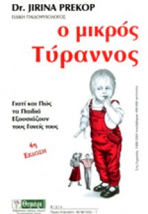 Ο μικρός τύραννος