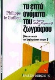 Τα επτά ονόματα του ζωγράφου