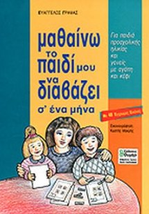 Μαθαίνω το παιδί μου να διαβάζει σ' ένα μήνα