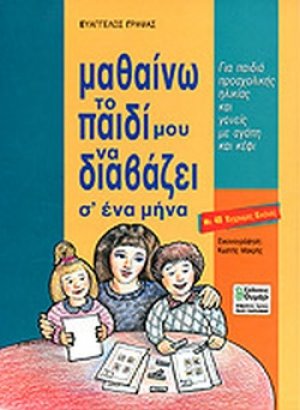 Μαθαίνω το παιδί μου να διαβάζει σ' ένα μήνα