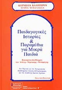 Παιδαγωγικές ιστορίες και παραμύθια για μικρά παιδιά