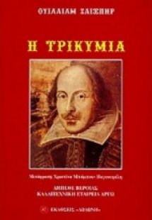 Η τρικυμία