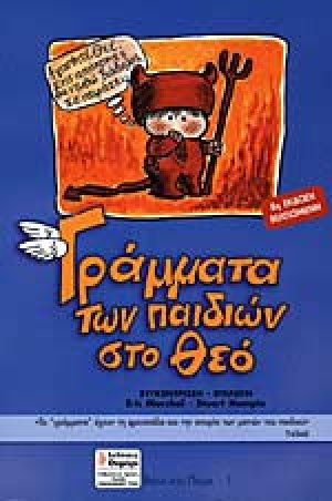 Γράμματα των παιδιών στο Θεό