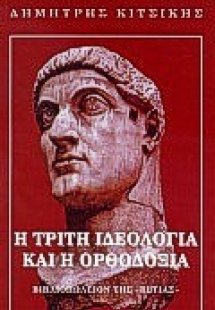 Η τρίτη ιδεολογία και η ορθοδοξία
