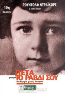 Πέτα μακριά το ραβδί σου