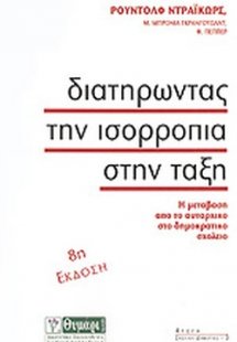 Διατηρώντας την ισορροπία στην τάξη