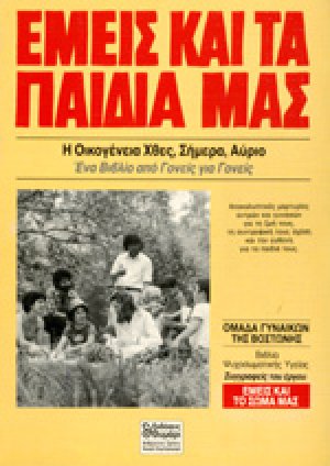 Εμείς και τα παιδιά μας