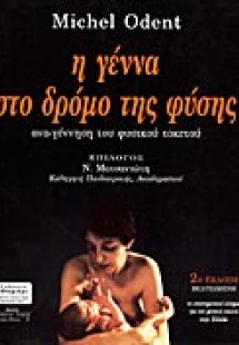 Η γέννα στο δρόμο της φύσης