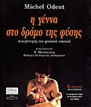 Η γέννα στο δρόμο της φύσης