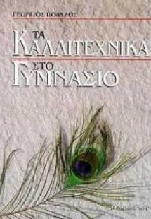 Τα καλλιτεχνικά στο γυμνάσιο