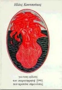 Για τους φίλους του Παρατηρητή που κρατάνε σημειώσεις