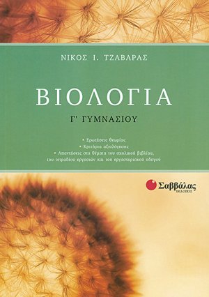 Βιολογία Γ΄ Γυμνασίου