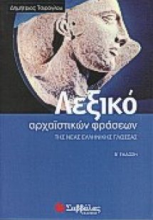 Λεξικό αρχαϊστικών φράσεων της νέας ελληνικής γλώσσας