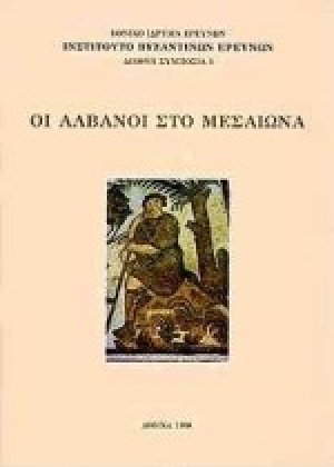 Οι Αλβανοί στο Μεσαίωνα