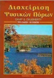 Διαχείριση και προστασία φυσικών πόρων
