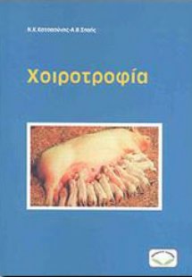 Χοιροτροφία