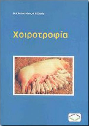 Χοιροτροφία
