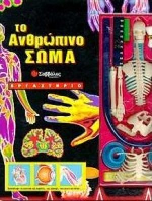 Το ανθρώπινο σώμα