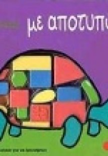 Ας παίξουμε με αποτυπώματα