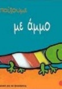 Ας παίξουμε με άμμο