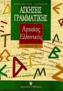 Ασκήσεις γραμματικής της αρχαίας ελληνικής (Α τόμος)